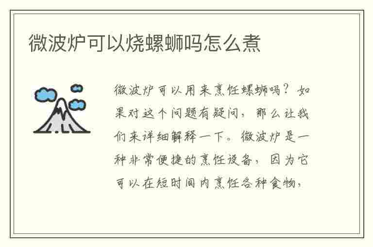 微波炉可以烧螺蛳吗怎么煮(微波炉可以烧螺蛳吗怎么煮好吃)